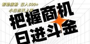 （11902期）帮助涨粉，日入500+，覆盖抖音快手公众号客源广，小白可以直接上手-网创资源总站