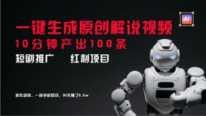 （11907期）短剧推广新思路，AI一键生成原创解说视频，10分钟产出100条，30天赚了5.5w-网创资源总站