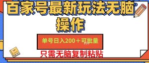 （11909期）百家号 单号一天收益200+，目前红利期，无脑操作最适合小白-网创资源总站