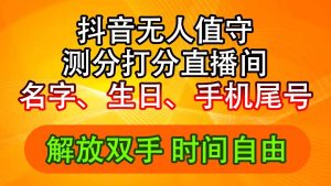 （11924期）抖音撸音浪最新玩法，名字生日尾号打分测分无人直播，日入2500+-网创资源总站