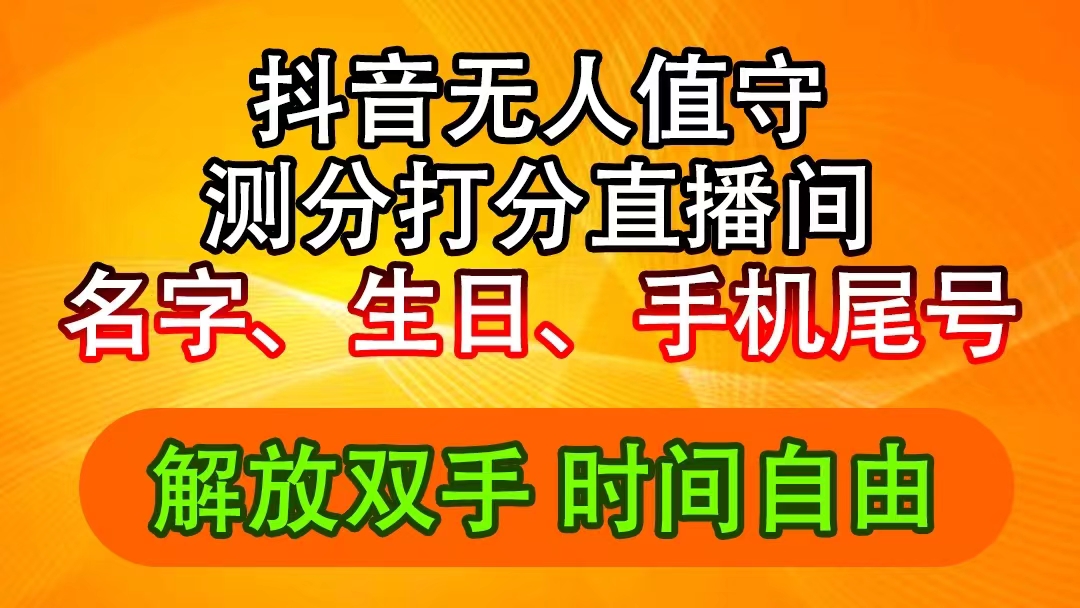 (11924期)抖音撸音浪最新玩法,名字生日尾号打分测分无人直播,日入2500+-网创资源总站