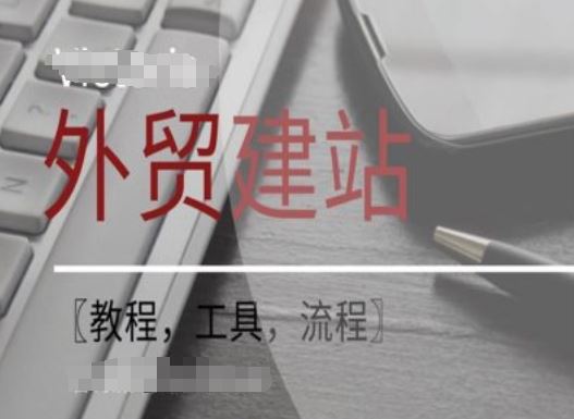 WordPress外贸建站+SEO优化课程【教程,工具,流程】-网创资源总站