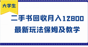 大学生创业风向标,二手书回收月入12800,最新玩法保姆及教学-网创资源总站