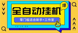 全自动薅羊毛项目，零门槛新手也能操作，适合工作室操作多平台赚更多-网创资源总站