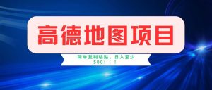 （11928期）高德地图项目，一单两分钟4元，操作简单日入500+-网创资源总站