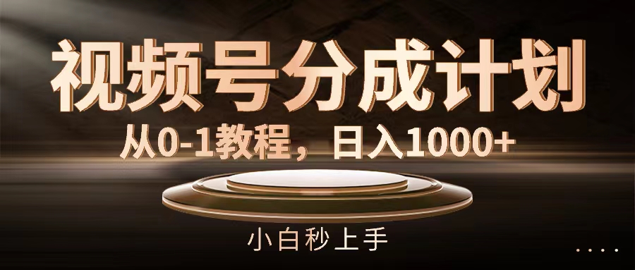 (11931期)视频号分成计划,从0-1教程,日入1000+-网创资源总站