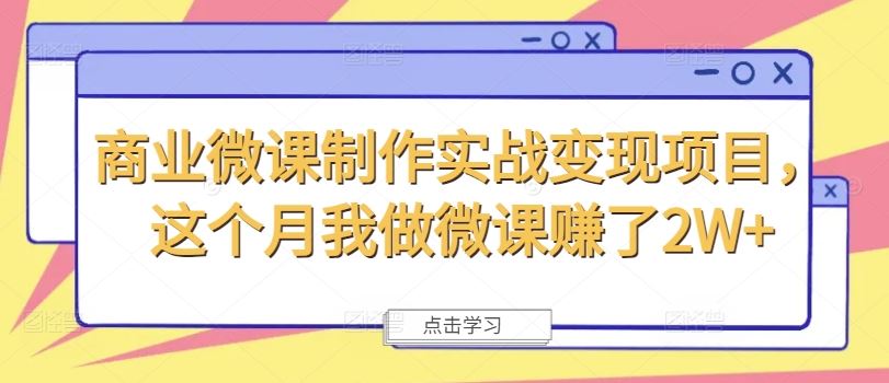 商业微课制作实战变现项目,这个月我做微课赚了2W+-网创资源总站