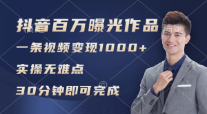 (11967期)抖音百万浏览日均1000+,变现能力超强,实操无难点-网创资源总站