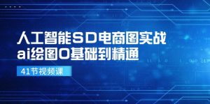 人工智能SD电商图实战，ai绘图0基础到精通（41节视频课）-网创资源总站