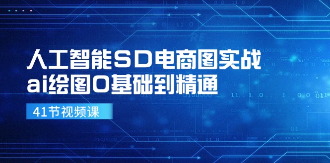 人工智能SD电商图实战,ai绘图0基础到精通(41节视频课)-网创资源总站
