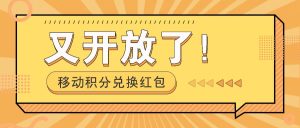 移动积分兑换红包又开放了！，发发朋友圈就能捡钱的项目，，一天几百-网创资源总站