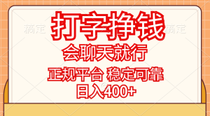 (11998期)打字挣钱,只要会聊天就行,稳定可靠,正规平台,日入400+-网创资源总站
