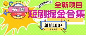 （11999期）短剧掘金合集2.0  无门槛没成本 有手就行 单机100+-网创资源总站