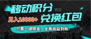 （12005期）移动积分兑换， 只需一键转发，坐等收益到账，0成本月入10000+-网创资源总站