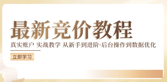 （12012期）竞价教程：真实账户 实战教学 从新手到进阶·后台操作到数据优化-网创资源总站