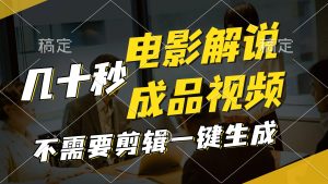 （11206期）一键生成原创影视解说视频，十秒钟生成文案，解说，背景音乐视频成品-网创资源总站