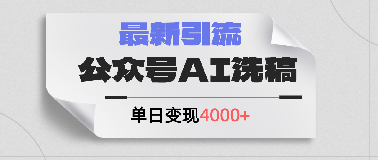 (12022期)公众号ai洗稿,最新引流创业粉,单日引流200+,日变现4000+-网创资源总站