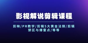 （12023期）影视解说剪辑课程：剪映/PR教学/剪辑5大黄金法侧/剪辑禁区与爆雷点/等等-网创资源总站
