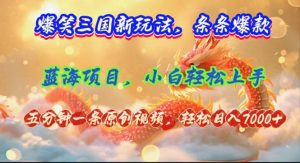 (12014期)爆笑三国新玩法每条都爆,视频收益 7000+,5 分钟原创,多种变现爽歪歪-网创资源总站