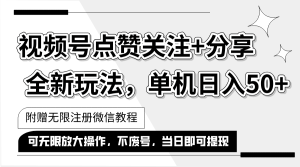 (12015期)抖音视频号最新玩法,一键运行,点赞关注+分享,单机日入50+可多号运行…-网创资源总站