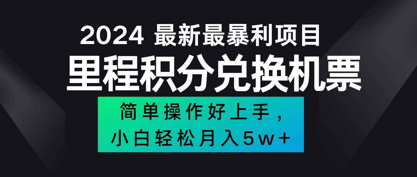 （12016期）2024最新里程积分兑换机票，手机操作小白轻松月入5万++-网创资源总站
