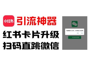 全网首发，小红书直跳微信卡片制作教程！无限制作可转卖！-网创资源总站