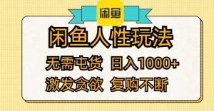 （12091期）闲鱼人性玩法 无需屯货 日入1000+ 激发贪欲 复购不断-网创资源总站