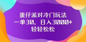（12099期）蛋仔派对冷门玩法，一单30，日入3000+轻轻松松-网创资源总站