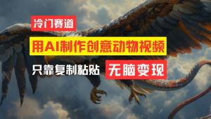 用AI制作创意动物视频，简单操作，月入过万-网创资源总站