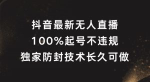 抖音最新无人直播,100%起号,独家防封技术长久可做-网创资源总站
