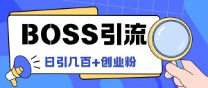 Boss直聘引流创业粉最新玩法日引100+创业粉-网创资源总站