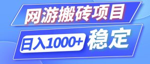 （12138期）全自动网游搬砖项目，日入1000+ 可多号操作-网创资源总站