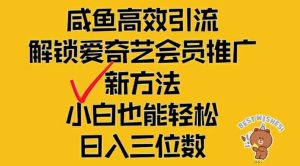 闲鱼高效引流，解锁爱奇艺会员推广新玩法，小白也能轻松日入三位数-网创资源总站