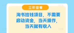 淘书捡钱项目，不需要启动资金，当天操作，当天就有收入-网创资源总站