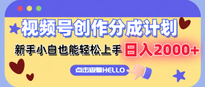 （12158期）视频号创作分成计划  新手小白也能轻松上手 无脑搬运简单操作 日入2000+-网创资源总站