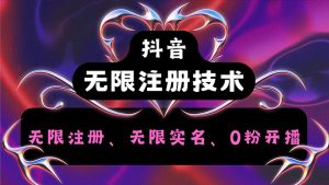 （12162期）抖音无限实名技术2.0，一个身分证可以实名无数个抖音，几分钟一个自己…-网创资源总站