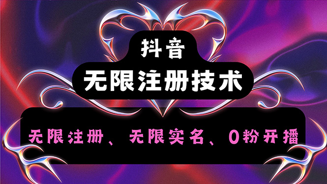 （12162期）抖音无限实名技术2.0，一个身分证可以实名无数个抖音，几分钟一个自己…-网创资源总站