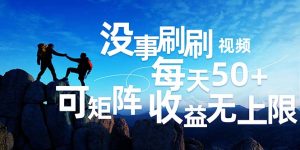 （12165期）刷刷视频每天50+，可批量操作，收益无上限，有手就行！-网创资源总站