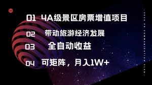 (12172期)4A级景区房票增值项目 带动旅游经济发展 全自动收益 可矩阵 月入1w+-网创资源总站