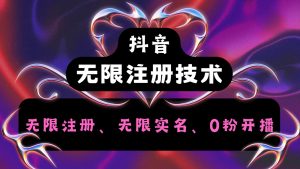 抖音无限实名技术2.0，一个身分证可以实名无数个抖音，几分钟一个自己看教程操作-网创资源总站