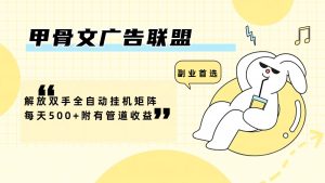 (12146期)甲骨文广告联盟解放双手全自动挂机矩阵每天500+附有管道收益-网创资源总站