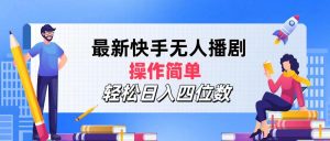 （12180期）最新快手无人播剧，操作简单，轻松日入四位数-网创资源总站