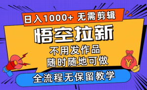 （12182期）悟空拉新日入1000+无需剪辑当天上手，一部手机随时随地可做，全流程无…-网创资源总站