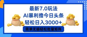 （12191期）今日头条7.0最新暴利玩法，轻松日入3000+-网创资源总站