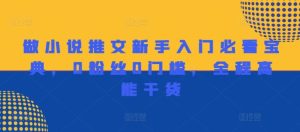 做小说推文新手入门必看宝典,0粉丝0门槛,全程高能干货-网创资源总站