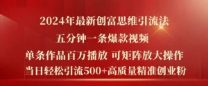 2024年最新创富思维日引流500+精准高质量创业粉，五分钟一条百万播放量爆款热门作品【揭秘】-网创资源总站