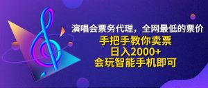 （12206期）演唱会低价票代理，小白一分钟上手，手把手教你卖票，日入2000+，会玩…-网创资源总站