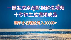 (12207期)一键生成原创影视解说视频十秒钟生成文案解说背景音乐新手小白轻松月入…-网创资源总站