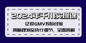 2024年千川实操课，亿级GMV投放经验，策略规划至执行细节，全面拆解-网创资源总站