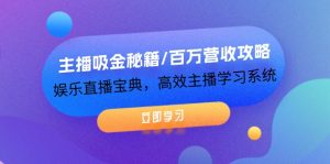 主播吸金秘籍/百万营收攻略,娱乐直播宝典,高效主播学习系统-网创资源总站